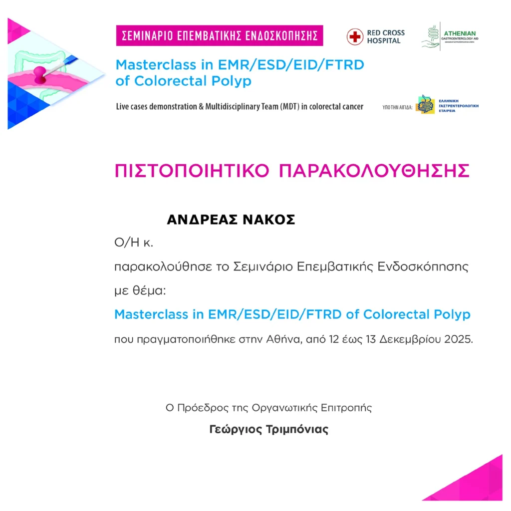 Σεμιναριο Επεμβατικής Ενδοσκόπησης