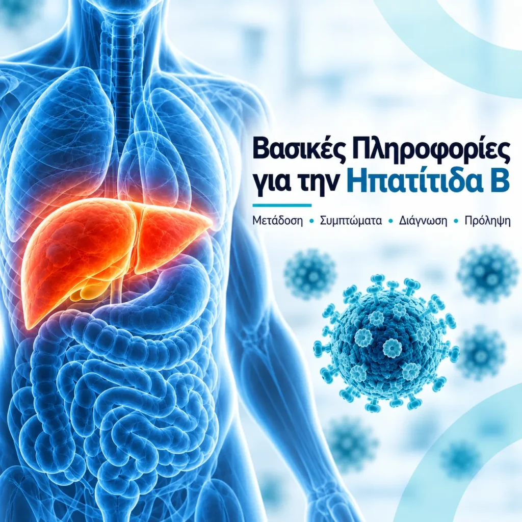 Βασικές Πληροφορίες για την Ηπατίτιδα Β Pepticon
