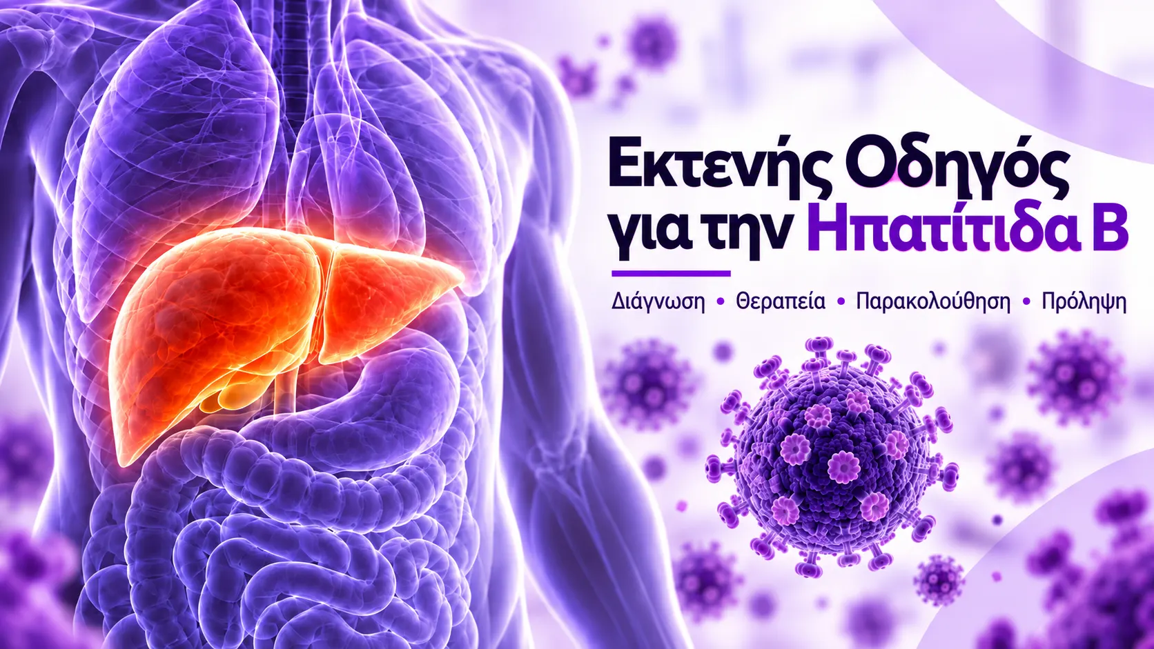 Εκτενής Οδηγός για την Ηπατίτιδα Β